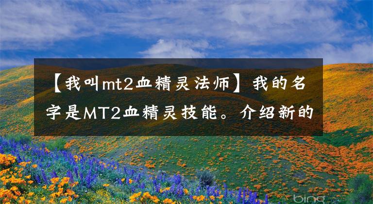 【我叫mt2血精灵法师】我的名字是MT2血精灵技能。介绍新的英雄曝光。