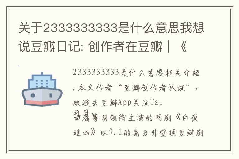 关于2333333333是什么意思我想说豆瓣日记: 创作者在豆瓣|《白夜追凶》导演王伟:必然不负所望,再接再厉