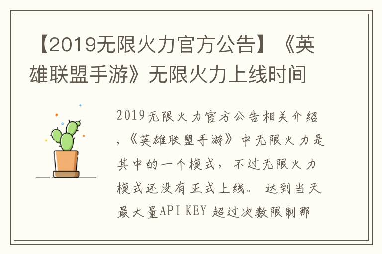 【2019无限火力官方公告】《英雄联盟手游》无限火力上线时间介绍