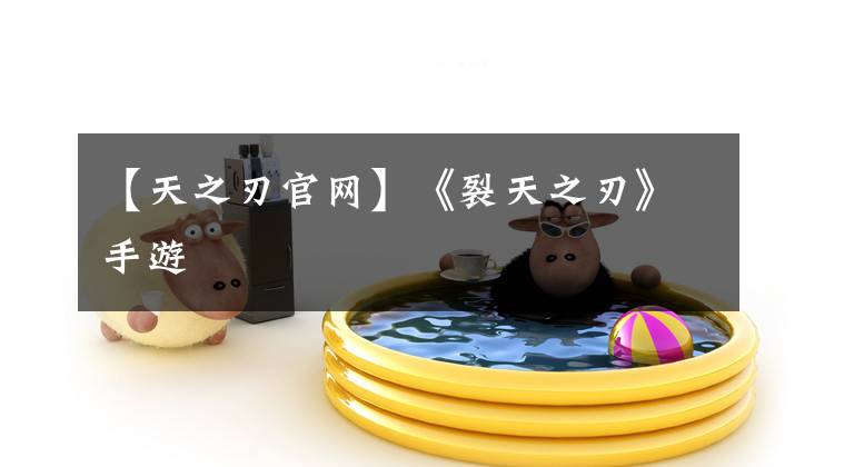 【天之刃官网】《裂天之刃》手游