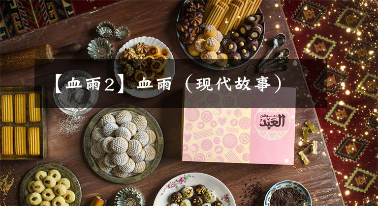 【血雨2】血雨（现代故事）