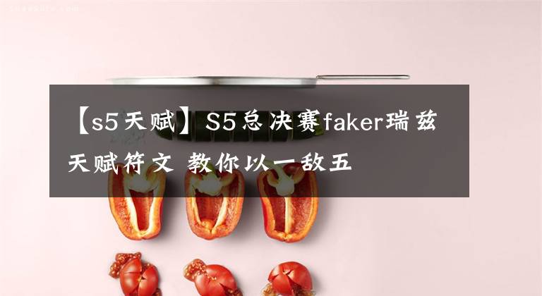 【s5天赋】S5总决赛faker瑞兹天赋符文 教你以一敌五