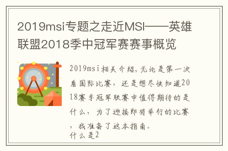 2019msi专题之走近MSI——英雄联盟2018季中冠军赛赛事概览