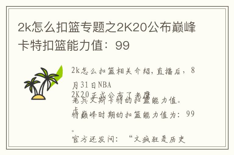 2k怎么扣篮专题之2K20公布巅峰卡特扣篮能力值:99