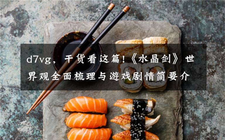 d7vg,干货看这篇!《水晶剑》世界观全面梳理与游戏剧情简要介绍