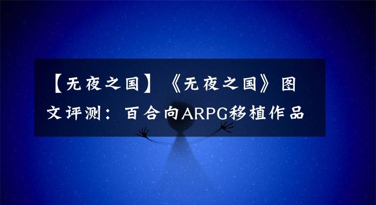 【无夜之国】《无夜之国》图文评测：百合向ARPG移植作品