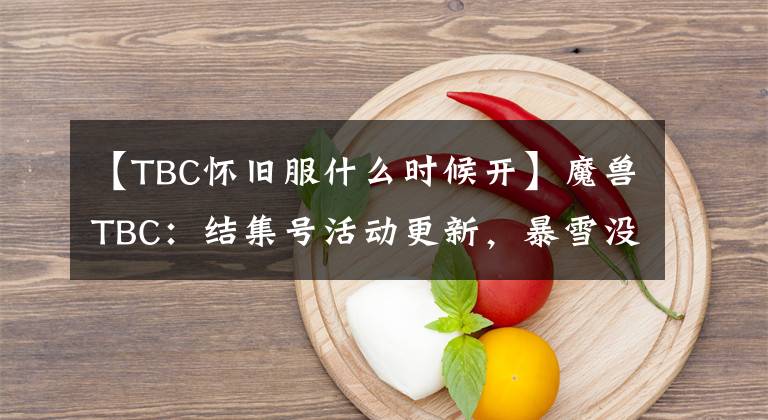【TBC怀旧服什么时候开】魔兽TBC：结集号活动更新，暴雪没有食言，7月28号开WLK前夕？