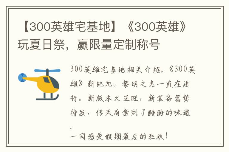 【300英雄宅基地】《300英雄》玩夏日祭,赢限量定制称号