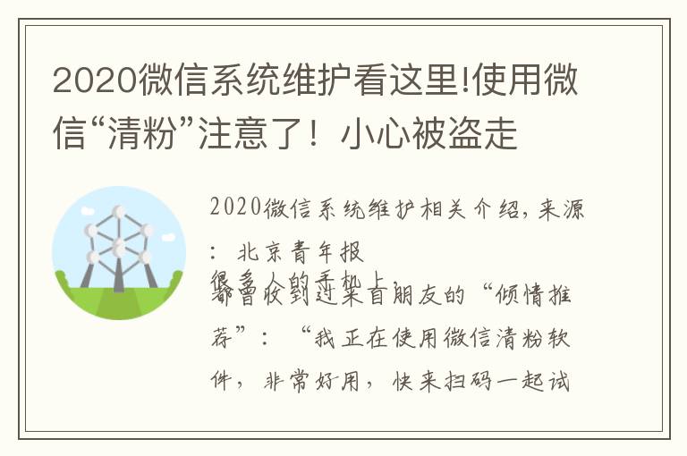 2020微信系统维护看这里!使用微信“清粉”注意了!小心被盗走账户资金
