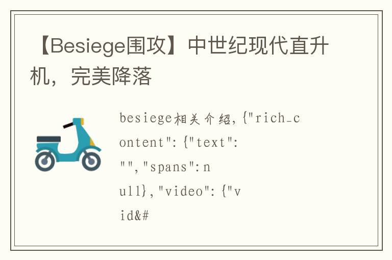 【Besiege围攻】中世纪现代直升机，完美降落