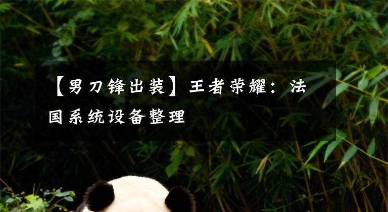 【男刀锋出装】王者荣耀:法国系统设备整理