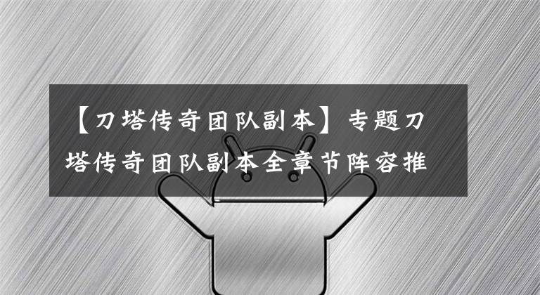 【刀塔传奇团队副本】专题刀塔传奇团队副本全章节阵容推荐
