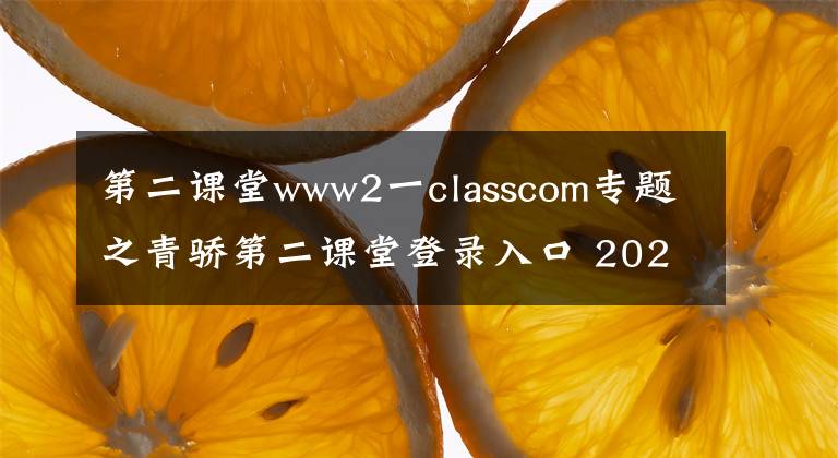 第二课堂www2一classcom专题之青骄第二课堂登录入口 2020青骄第二课堂学生登录网址账号密码