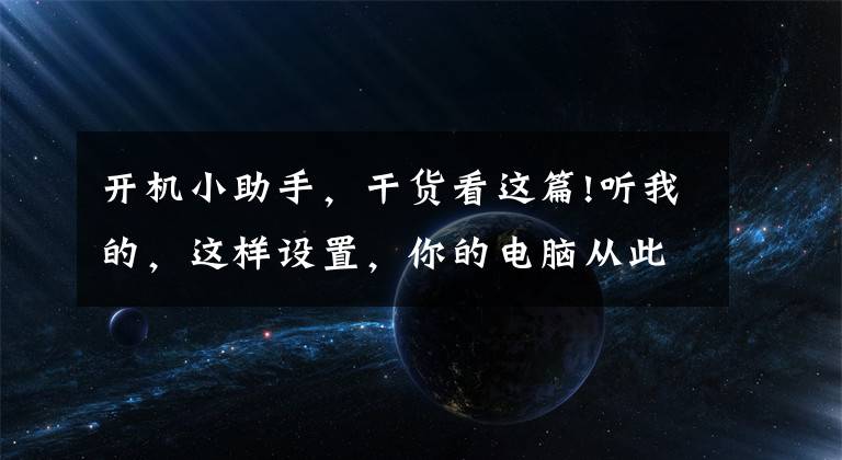 开机小助手，干货看这篇!听我的，这样设置，你的电脑从此就彻底告别恼人的弹窗