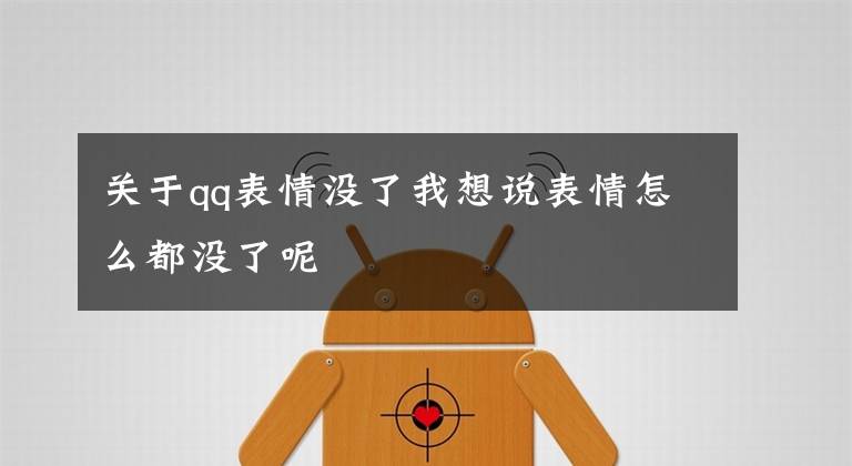 关于qq表情没了我想说表情怎么都没了呢