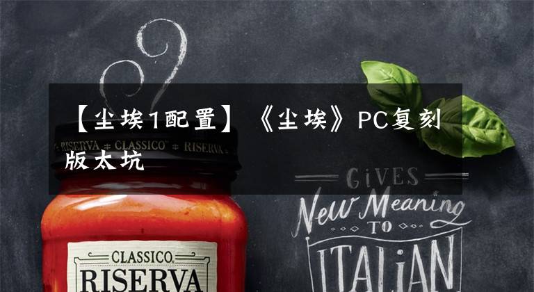 【尘埃1配置】《尘埃》PC复刻版太坑