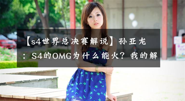 【s4世界总决赛解说】孙亚龙：S4的OMG为什么能火？我的解说也有功劳，3-0白盾那一场