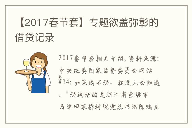 【2017春节套】专题欲盖弥彰的借贷记录