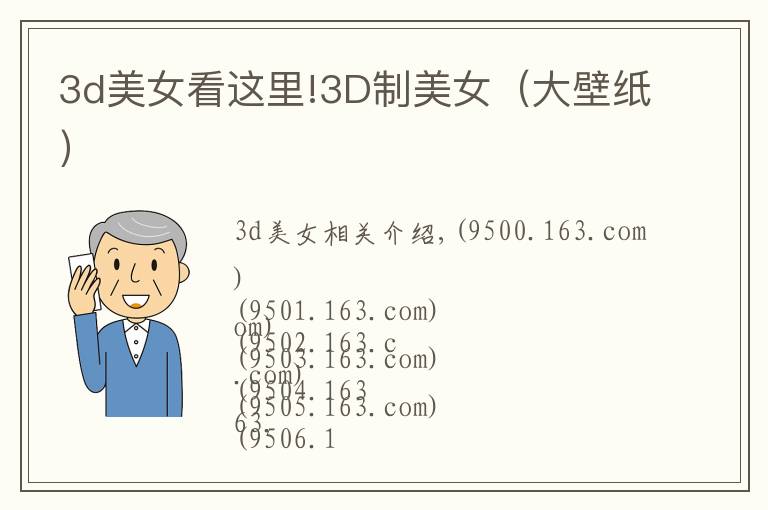 3d美女看这里!3D制美女（大壁纸）