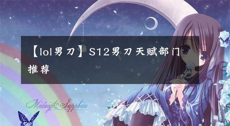 【lol男刀】S12男刀天赋部门推荐
