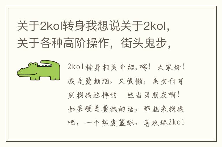 关于2kol转身我想说关于2kol，关于各种高阶操作，街头鬼步，王朝大招