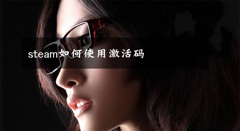 steam如何使用激活码
