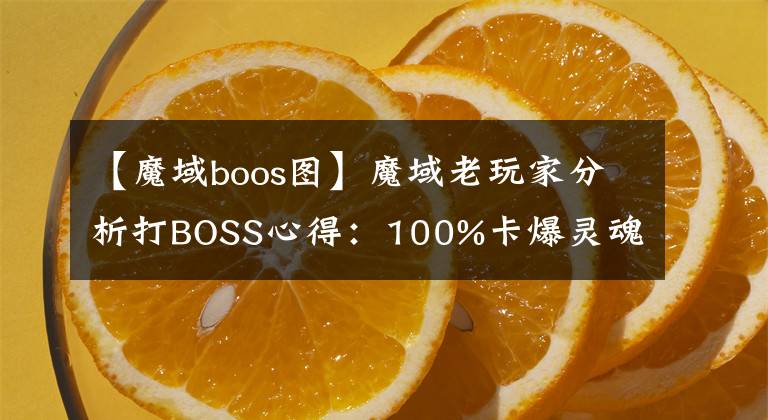 【魔域boos图】魔域老玩家分析打BOSS心得：100%卡爆灵魂，每天爆上百灵魂不是梦