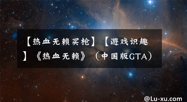 【热血无赖买枪】【游戏识趣】《热血无赖》（中国版GTA）的前世与今生（下）