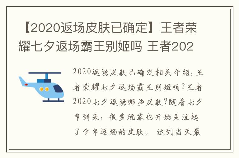 【2020返场皮肤已确定】王者荣耀七夕返场霸王别姬吗 王者2020七夕返场皮肤