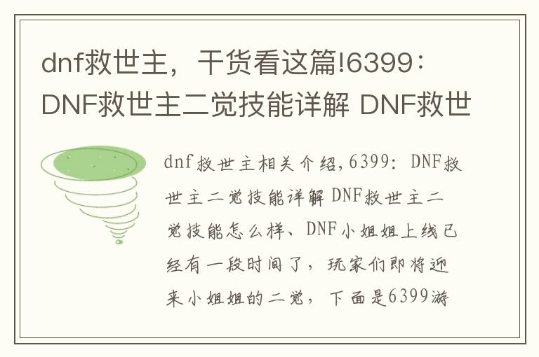 dnf救世主,干货看这篇!6399:DNF救世主二觉技能详解 DNF救世主二觉技能怎么样