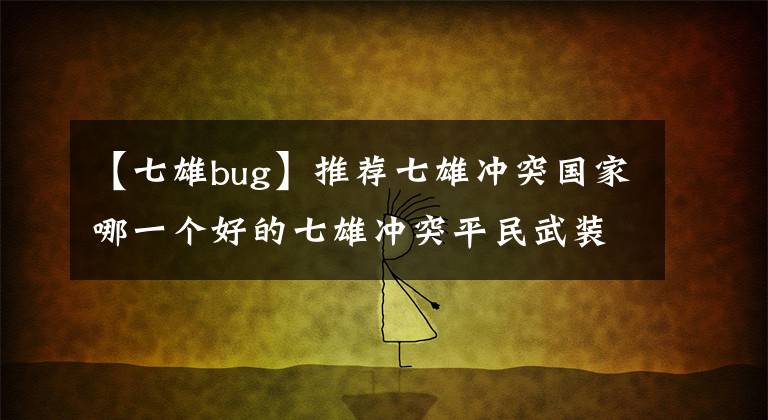 【七雄bug】推荐七雄冲突国家哪一个好的七雄冲突平民武装阵容