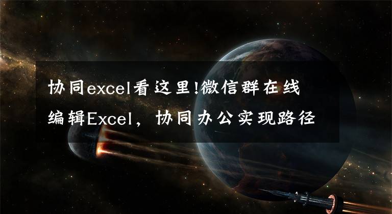协同excel看这里!微信群在线编辑Excel,协同办公实现路径