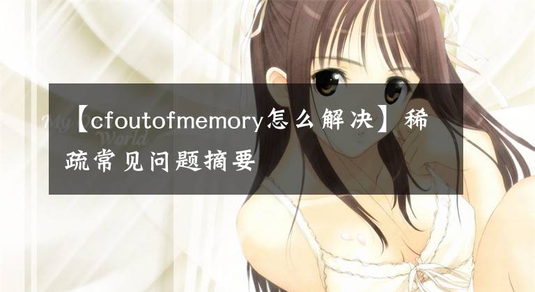 【cfoutofmemory怎么解决】稀疏常见问题摘要