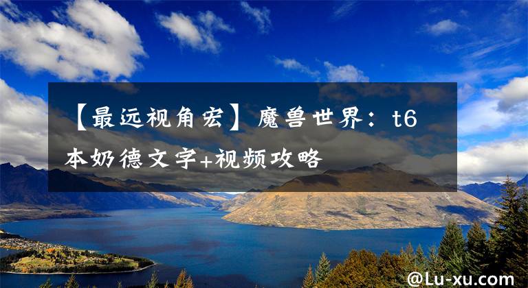 【最远视角宏】魔兽世界：t6本奶德文字+视频攻略