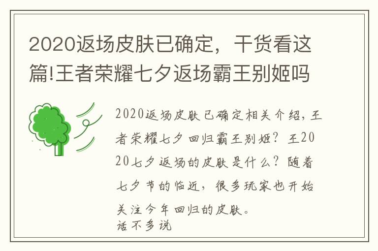 2020返场皮肤已确定,干货看这篇!王者荣耀七夕返场霸王别姬吗 王者2020七夕返场皮肤