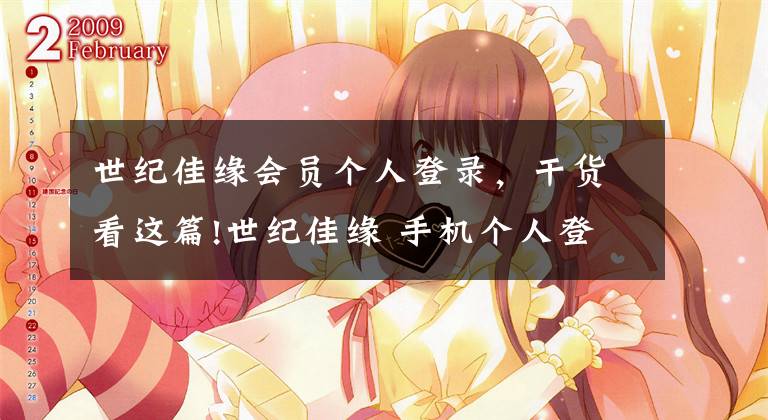 世纪佳缘会员个人登录，干货看这篇!世纪佳缘 手机个人登录，世纪佳缘会员登录，世纪佳缘官网