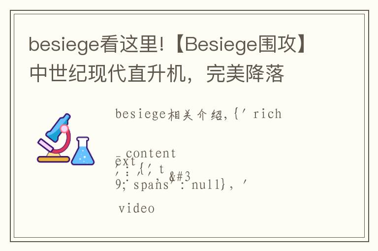 besiege看这里!【Besiege围攻】中世纪现代直升机，完美降落