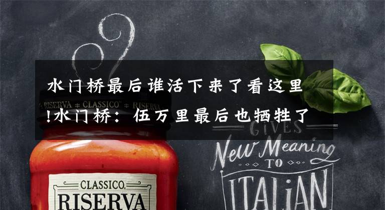 水门桥最后谁活下来了看这里!水门桥：伍万里最后也牺牲了？《士兵突击》道出真相，残忍又扎心