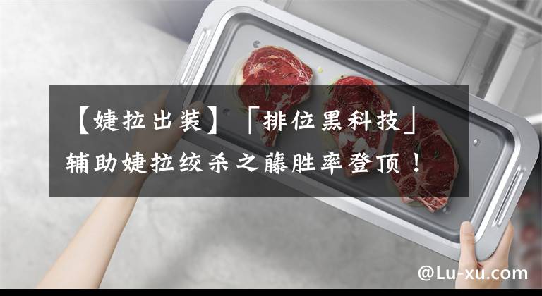 【婕拉出装】「排位黑科技」辅助婕拉绞杀之藤胜率登顶！韩服辅助婕拉新思路