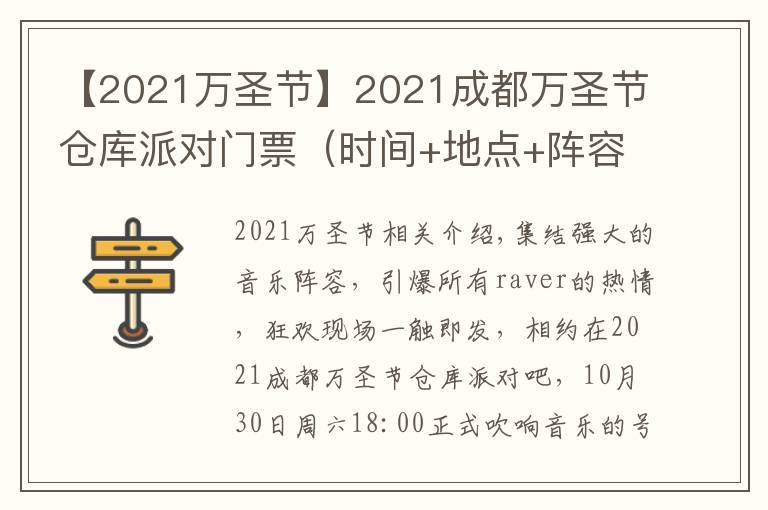【2021万圣节】2021成都万圣节仓库派对门票(时间+地点+阵容详情)
