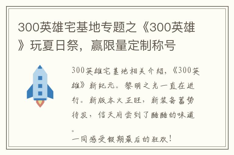 300英雄宅基地专题之《300英雄》玩夏日祭,赢限量定制称号