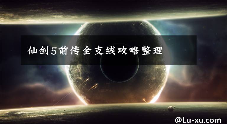 仙剑5前传全支线攻略整理