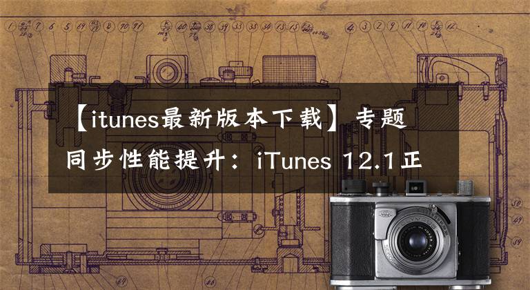 【itunes最新版本下载】专题同步性能提升：iTunes 12.1正式版下载
