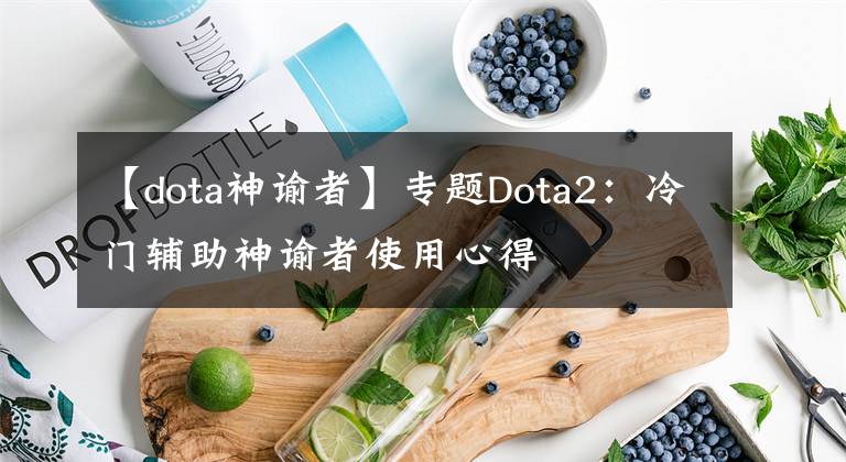 【dota神谕者】专题Dota2:冷门辅助神谕者使用心得