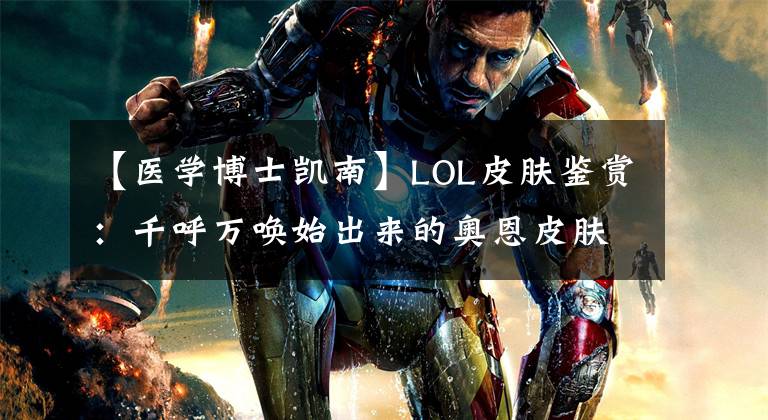 【医学博士凯南】LOL皮肤鉴赏：千呼万唤始出来的奥恩皮肤！还能做慈善？
