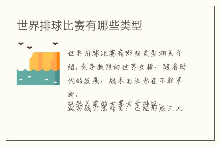 世界排球比赛有哪些类型