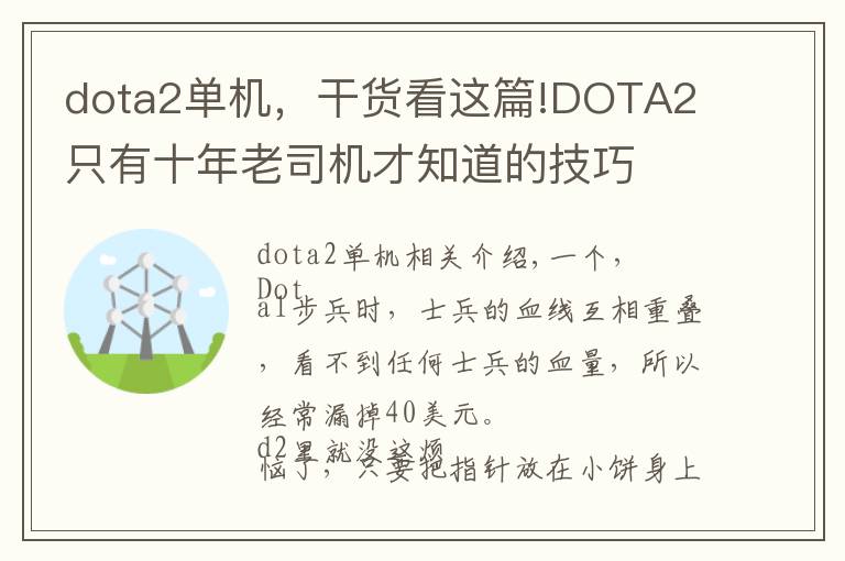 dota2单机,干货看这篇!DOTA2 只有十年老司机才知道的技巧
