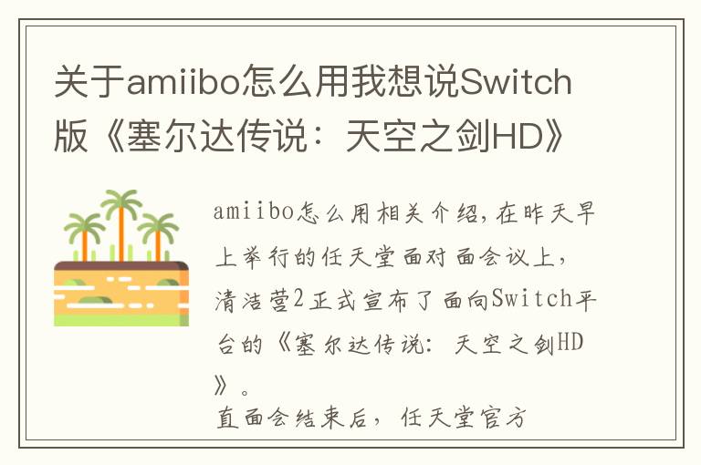 关于amiibo怎么用我想说Switch版《塞尔达传说:天空之剑HD》支持Amiibo