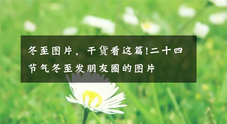 冬至图片，干货看这篇!二十四节气冬至发朋友圈的图片
