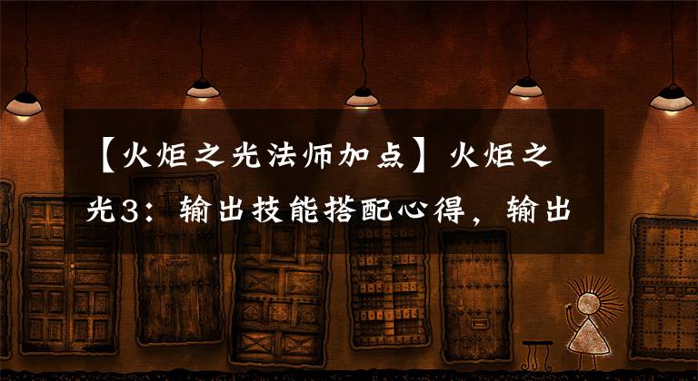 【火炬之光法师加点】火炬之光3：输出技能搭配心得，输出技能解析